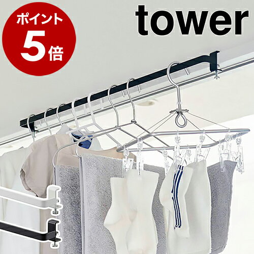 ［ 室内物干しハンガーバー タワー ］山崎実業 tower 物干し竿 室内 部屋干し ハンガーラック 頑丈 室内干し 洗濯物干し 竿 窓枠物干し ランドリーハンガー 鴨居 ランドリー室内干しハンガー 物干しホルダー 窓 おしゃれ yamazaki ホワイト ブラック 5619 5620