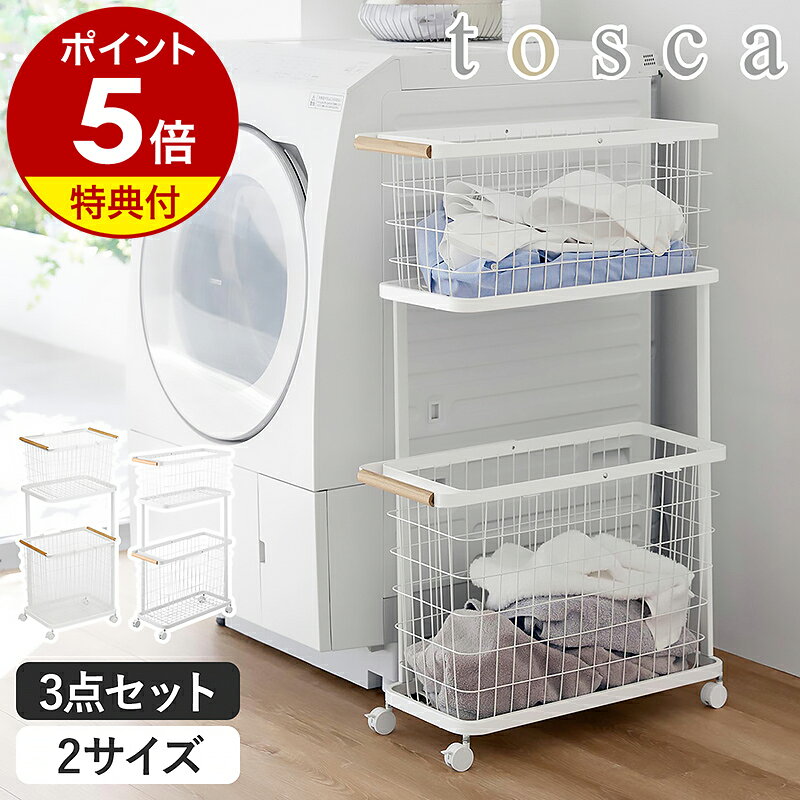 特典付き［ ランドリーワゴン＋バスケット トスカ レギュラー / スリム ］ 山崎実業 tosca ランドリーバスケット 2段 キャスター ランドリーラック 大容量 洗濯かご 洗濯カゴ おしゃれ 脱衣かご 韓国インテリア yamazaki 公式 ホワイト 3300 10379【ポイント5倍 送料無料】