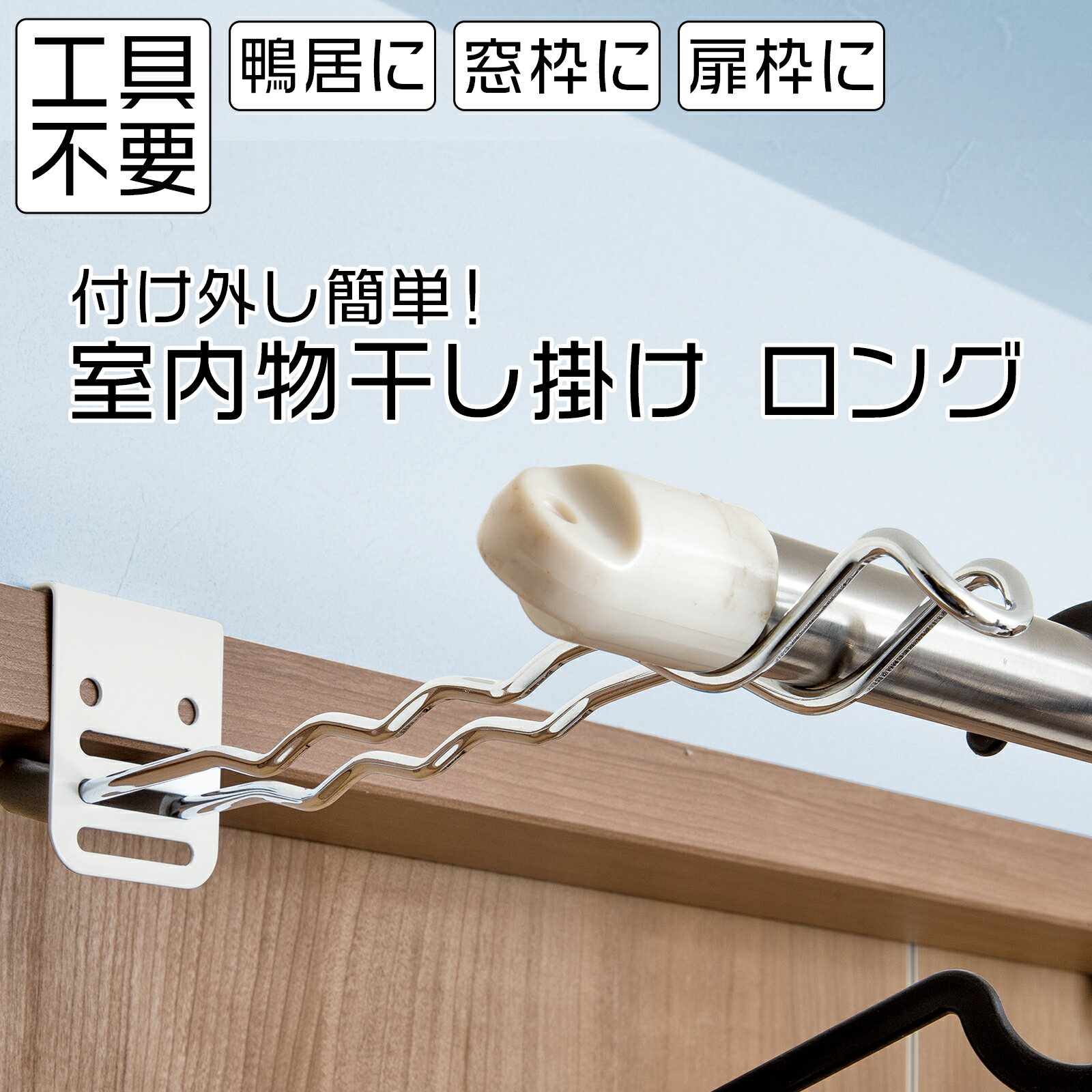 【送料無料】付け外し簡単!室内物干し掛け（ロング)