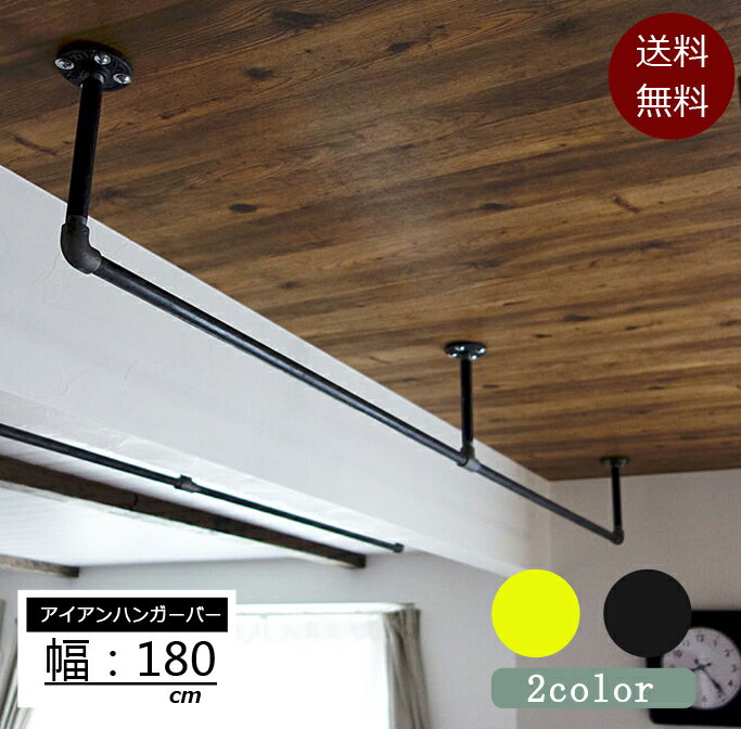 スーパーSALE18％OFFクーポン【当日発送】アイアン ハンガーバー 天吊り ハンギングバー 幅180cm 壁付け ハンガーパイプ ハンガーラック アイアン ウォールハンガー おしゃれ 壁掛け ハンガー インテリア パイプハンガー クローゼット 収納 洋服 物干し 送料無料