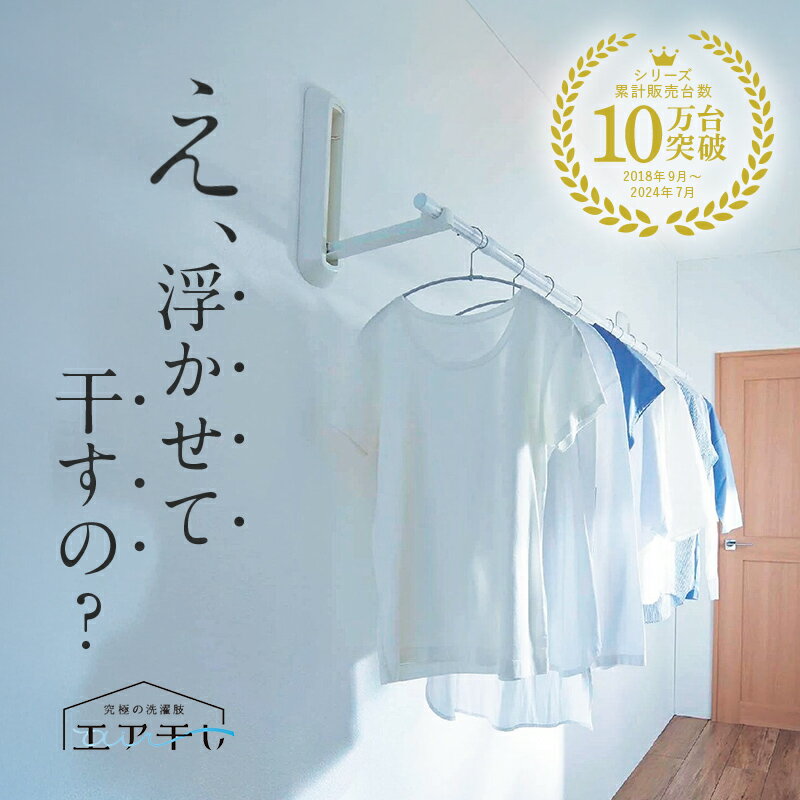 【20%OFF! 6/3 20:00-6/11 9:59】[楽天1位] 浮かせて干す 壁付け物干し ピン設置 | ホワイト 耐荷重量10kg | [物干し竿リニューアル] エア干し 取り付け 簡単 浮かせる 賃貸 コンパクト リビング 省スペース 石膏ボード 部屋干し 梅雨 雨