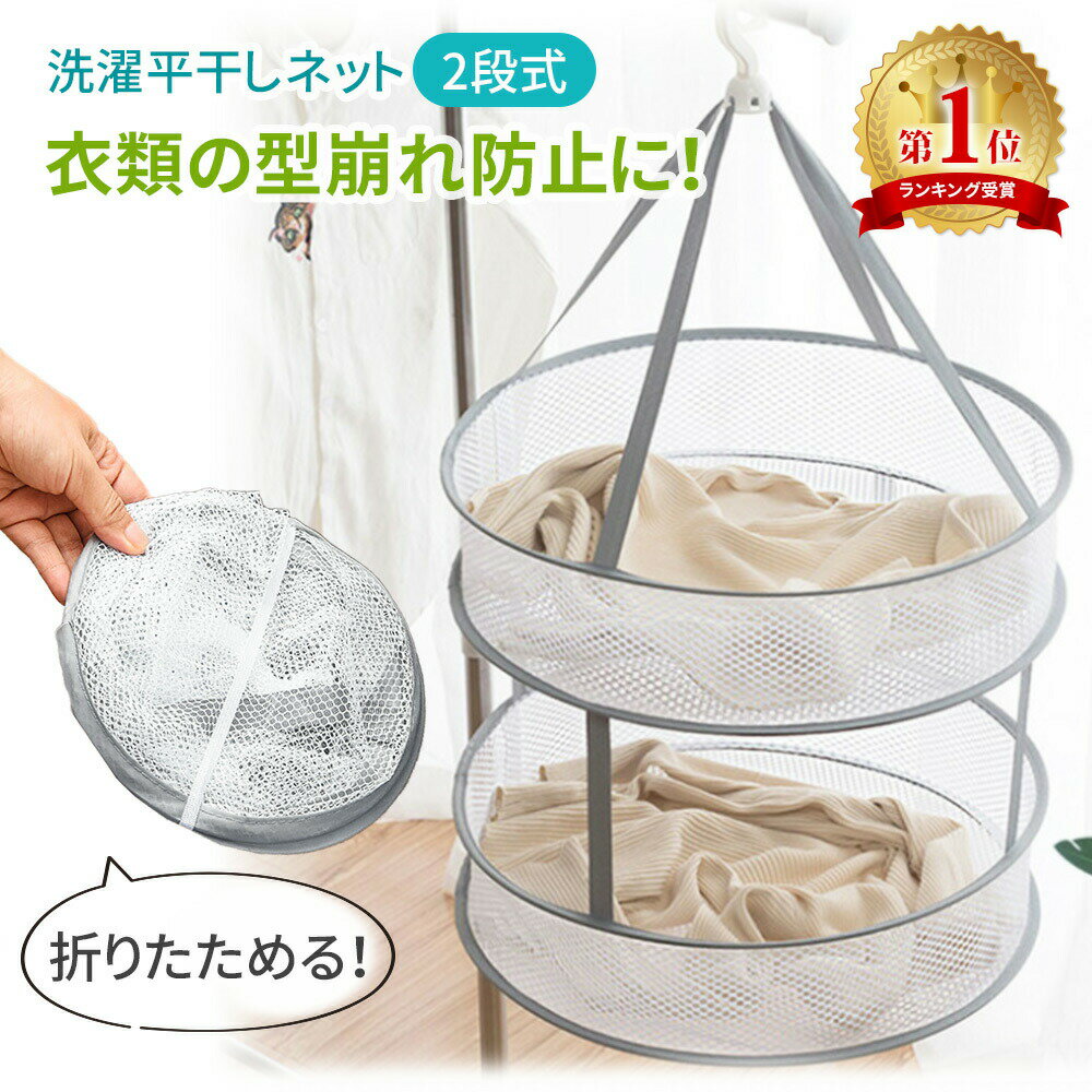 【楽天1位 MILASIC公式】平干しネット 平干し洗濯ネット 折りたたみ式 2段 平干し 洗濯ハンガー 物干しネット 洗濯用品 洗濯グッズ ニット セーター お洒落着 おしゃれ着 型崩れ防止 折りたたみ ネットハンガー ぬいぐるみ ハンガー コンパクト 軽量