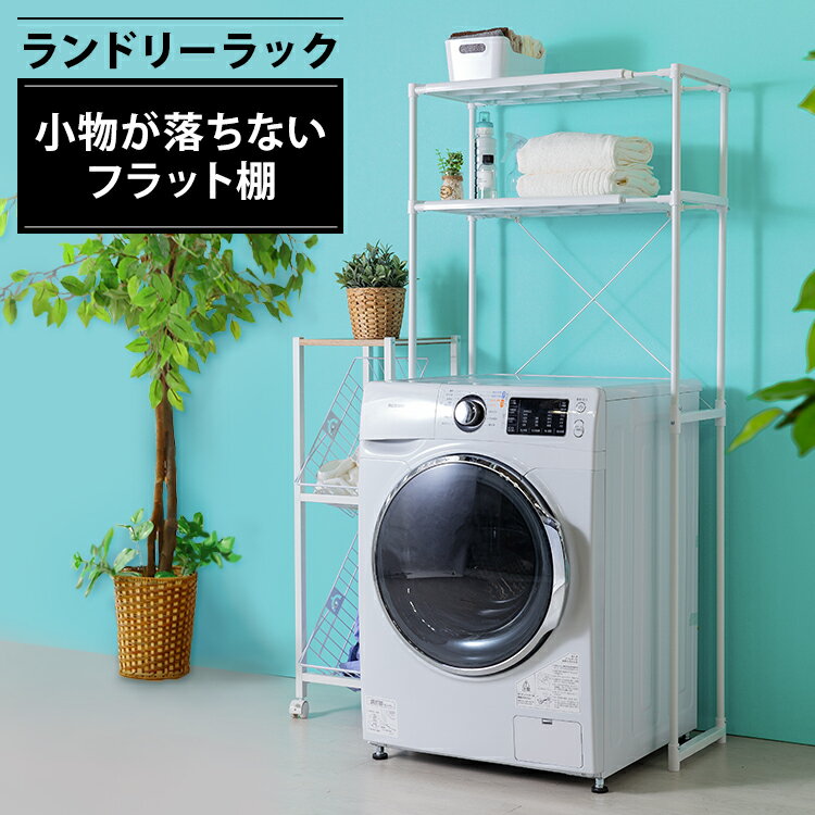 ★10％OFF★【激アツ商品】ランドリーラック おしゃれ 洗面所 収納 伸縮 2段 LR-155P 送料無料 洗濯機ラック ラック 洗濯機 洗濯ラック ランドリー 棚 洗濯機 洗濯 脱衣所 洗剤 タオル 柔軟剤 台 棚 ランドリー 一人暮らし アイリスオーヤマ[2606SE]