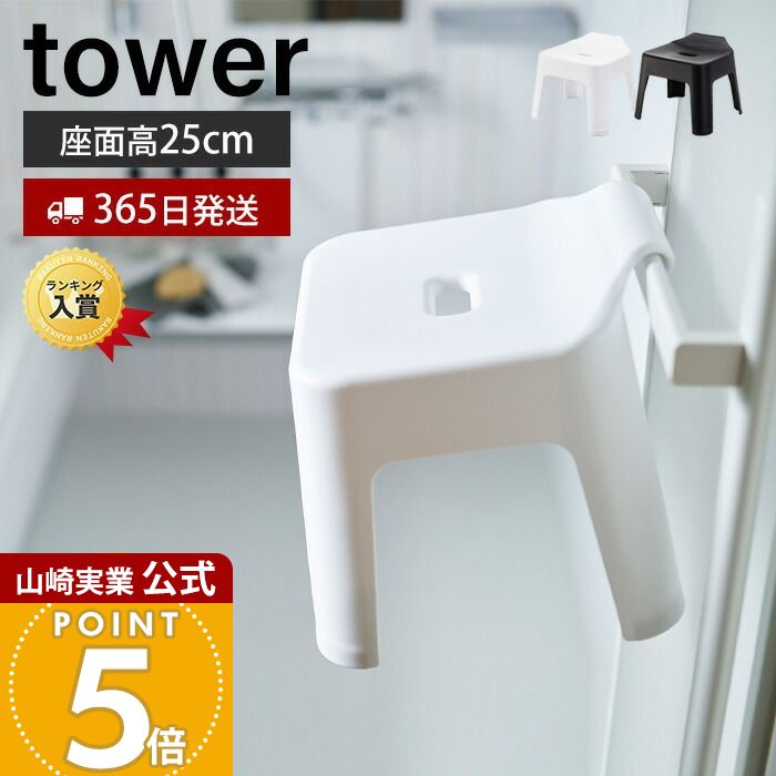 ヒルナンデスで紹介！【365日出荷】山崎実業 引っ掛け 風呂イス タワー tower 公式 高さ25cm 風呂椅子 風呂いす バスチェア 滑り止め 軽量 衛生的 フック シャワーフック 物干しバー 浴室扉 バスグッズ ホワイト ブラック 5383 5384