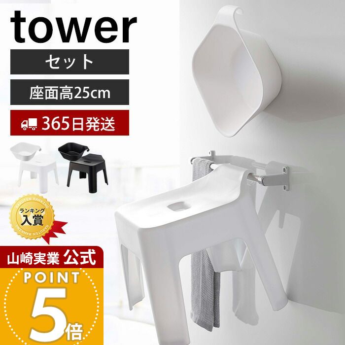 ヒルナンデスで紹介！【365日出荷】山崎実業 引っ掛け風呂イス+マグネット&amp;引っ掛け湯おけ タワー セット tower 公式 バスチェア 風呂椅子 風呂いす 洗面器 手桶 浮かせる 衛生的 フック バスグッズ ブラック 5378 5383 5379 5384