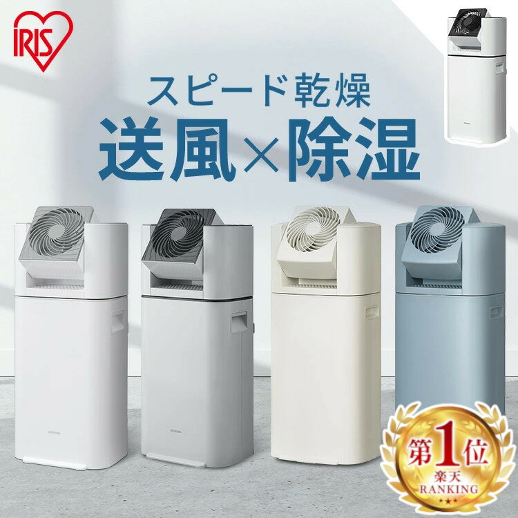 【選べる物干しセット】 除湿機 アイリスオーヤマ 衣類乾燥 サーキュレーター付 部屋干し 時短 デシカント式 室内物干し 折りたたみ 窓枠物干し 洗濯物干し 梅雨 除湿器 IJD-I50 IJDC-N50 IJDC-P60 STMX-920 MW-260NR *【AR対応】