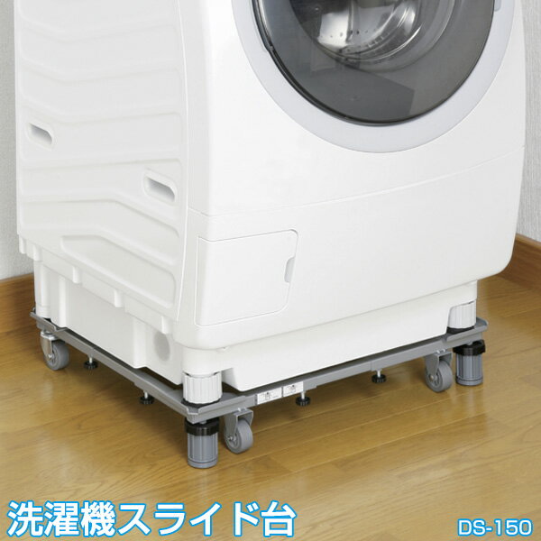 洗濯機 置き台 / ドラム式対応 新洗濯機スライド台 / DS-150【翌日配達】