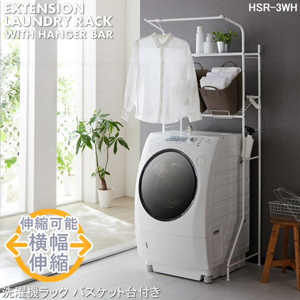 洗濯機ラック バスケット台付き HSR-3WH / 【送料無料】/ ランドリー ラック 洗濯機 棚 洗濯機台 パイプ 収納 ハンガーバー ハンガー ぶら下げ 横幅伸縮 2段ラック バスケット 洗濯カゴ 斜め置き 簡単組立 シンプル マットホワイト 白