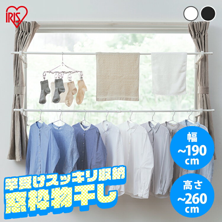 《ポイント10倍☆11日9:59迄》【選べるサイズ/カラー】物干し 室内 突っ張り 浮かせる 浮かせて干す 強力 窓枠物干し 190cm 260cm 伸縮物干し 2段タイプ 洗濯干し 室内物干し 部屋干し 洗濯物干し コンパクト ホワイト ブラック 木目【AS】[2606SX]