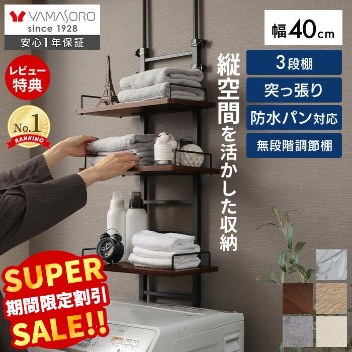 【スーパーSALE限定特別価格】ランドリーラック 洗濯機ラック 幅40 スリム 収納棚 突っ張り ラダー はしご 棚3段 防水パン対応 隙間 すき間 収納ラック 棚可動 木目 大理石柄 突っ張りウォールラック ランドリー収納 エコー