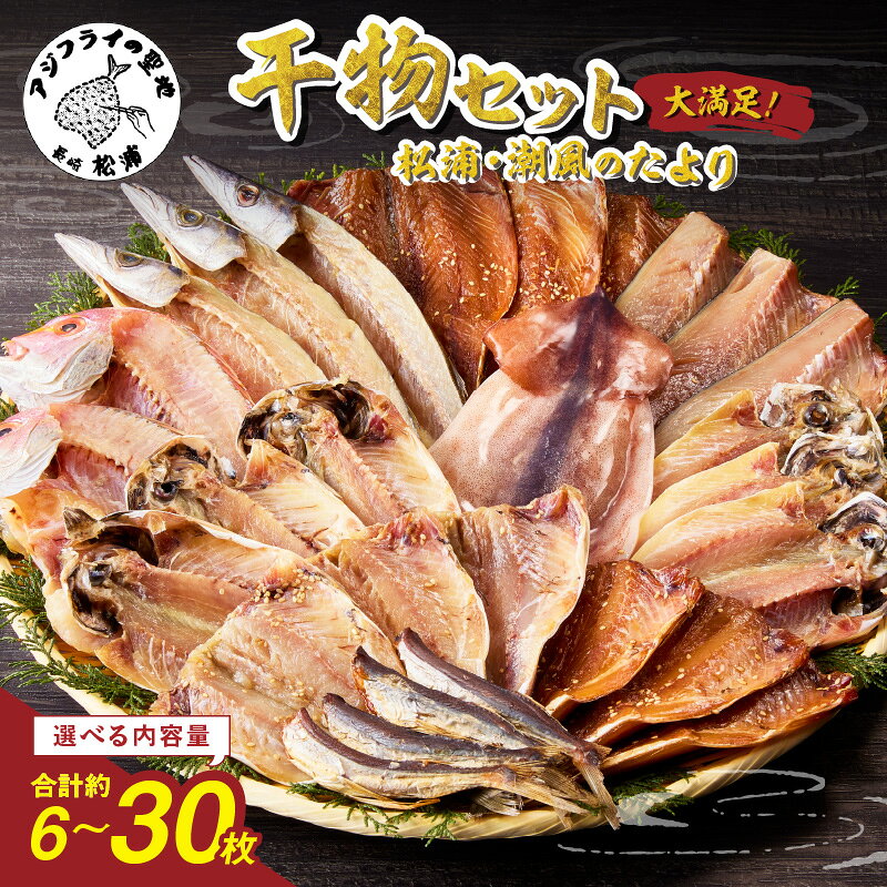 【ふるさと納税】＼お中元／松浦・潮風のたより 干物セット 6〜30枚 魚 干物 干し物 セット 干物セット アジ サバ カマス イカ あご 一夜干し 冷凍 海鮮 松浦 おつまみ 詰め合わせ ギフト 冷凍 晩ごはん 贈り物 ふるさと納税 松浦市 送料無料 魚介 魚貝 開き 人気
