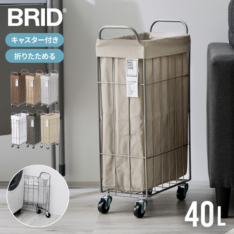 【クーポンでmax20%OFF! 7/11 01:59まで】 BRID ランドリーバスケット 折りたたみ スリム キャスター 付き 40L 大容量 防水 ブリッド ランドリーワゴン ランドリーバッグ ボックス 洗濯かご 洗濯カゴ おしゃれ ランドリー収納 ワイヤーバスケッ
