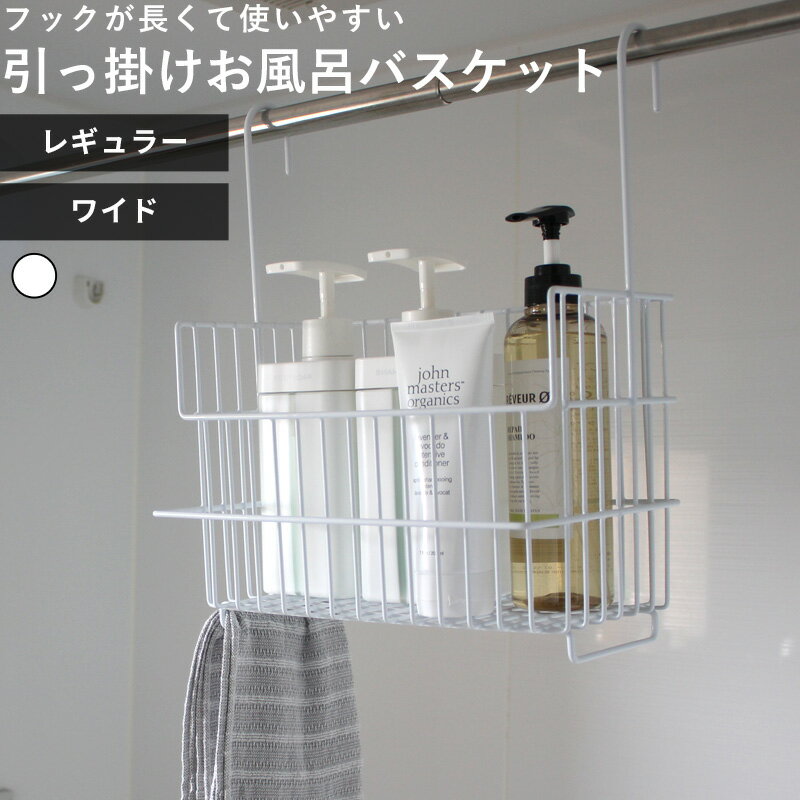 【レビュー特典】 お風呂収納 〔 引っ掛けお風呂バスケット ホワイト 〕 オリジナル お風呂用 ハンギングバスケット おもちゃバスケット シャワーラック 収納 タオルバー 物干し 浴室乾燥 バーに吊るせる 吊るせる 掛ける フックが長い 日本製