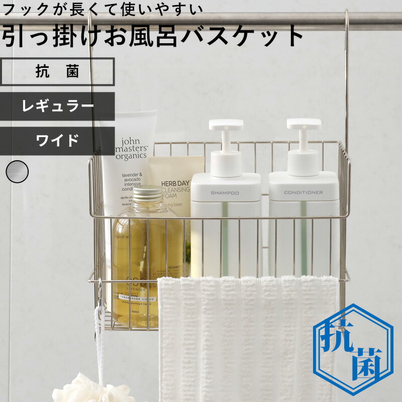【レビュー特典】お風呂収納 〔 抗菌引っ掛けお風呂バスケット ステンレス レギュラー ワイド 〕 オリジナル お風呂用 ハンギングバスケット おもちゃバスケット 抗ウイルス 防カビ 収納 物干し 浴室乾燥 バーに吊るせる 吊るせる 掛ける 吊り下げ 日本製 シルバー