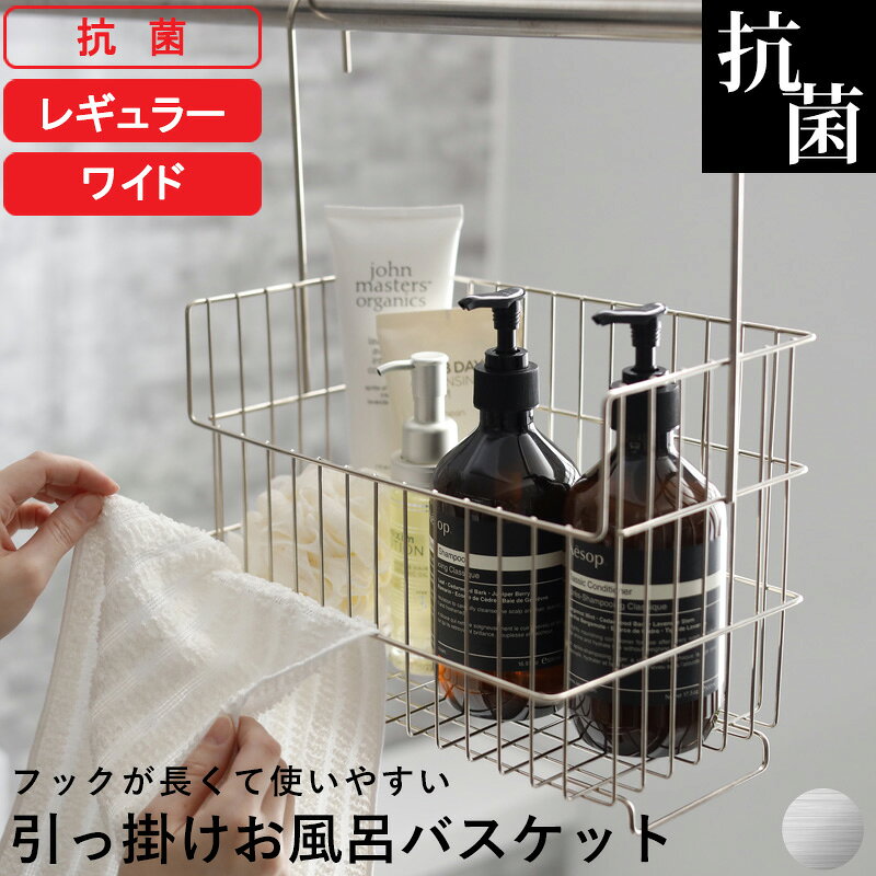 【レビュー特典】 『 抗菌 引っ掛けお風呂バスケット ステンレス レギュラー ワイド 』 オリジナル 抗ウイルス 防カビ お風呂用 バーに 吊るせる 掛ける 吊り下げ フックが長い おもちゃバスケット ハンギングバスケット 収納 タオルバー 物干し 日本製 シルバー