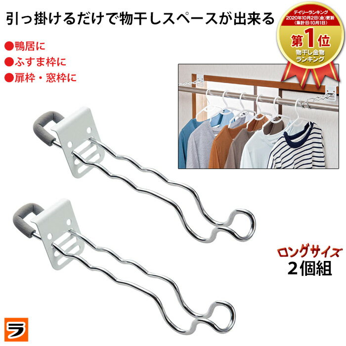 【楽天スーパーSALE限定クーポンも！】＼部屋干しがラクに！／付け外し簡単 室内物干し掛け ロング 2個組 鴨居 扉枠 窓枠 物干し竿受け金具 部屋干しグッズ 洗濯干し 室内 雨 雨の日 梅雨対策