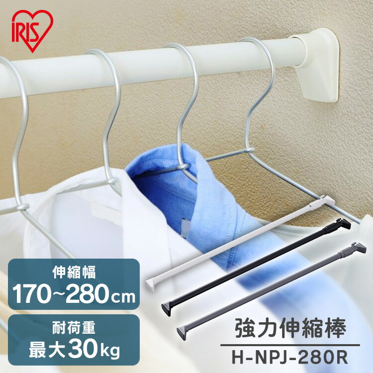 ★10％OFF★突っ張り棒 強力 物干し 突っ張り 収納 洗濯物干し ハンガーラック ポールハンガー クローゼット 衣類収納 170〜280cm 取付簡単 工具不要 強力伸縮棒 ホワイト ブラック グレー アイリスオーヤマ H-NPJ-280R[SYK][2606SE]