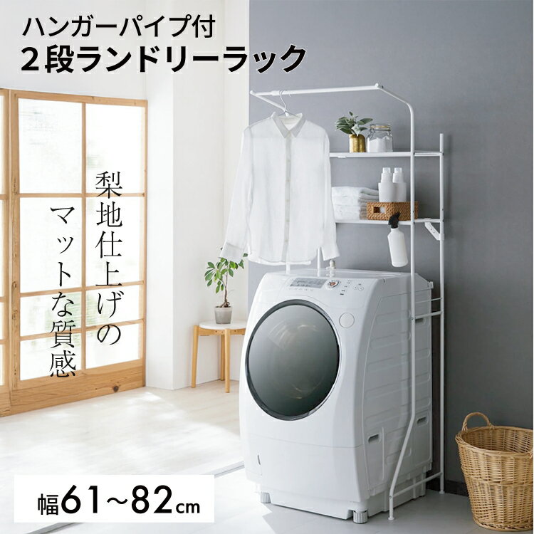 ランドリーラック【 洗濯機ラック 洗濯機棚 ランドリー収納 2段 伸縮 洗濯機収納 収納 洗濯機上 洗濯機上ラック 収納棚 洗濯機上棚 洗濯機上の棚 おしゃれ ホワイト 】LF611B10