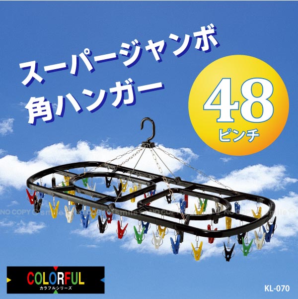 スーパージャンボ角ハンガー48ピンチ[KL-070]/【ポイント 倍】