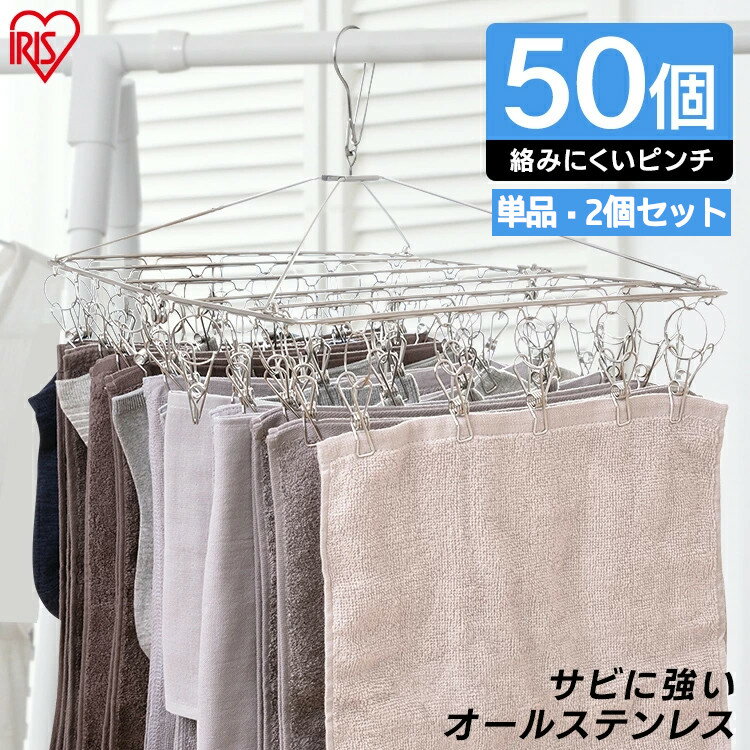 《ポイント10倍★13日9:59迄》ピンチハンガー ステンレス アイリスオーヤマ 50ピンチ オールステンレス 丈夫 サビにくい 絡まりにくい 劣化しにくい 洗濯ハンガー 洗濯ピンチ 洗濯物干し 洗濯ハンガー 屋外 室内 部屋干し 梅雨 花粉 PIH-50SH *