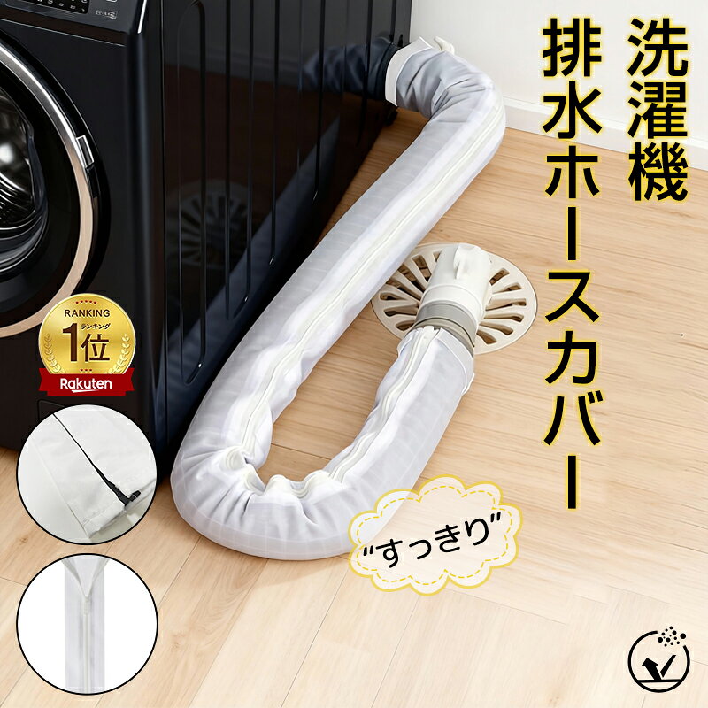 短納期★「最安1点899円※」洗濯機排水ホースカバー 洗える 洗濯機ホース隠し 長さ90cm 直径4.5cm以内ホース対応 ファスナー式 後付け 1枚 防塵 ホコリ防止 繰り返し使用可能 排水口 ホース防汚 ファスナー 取り付け簡単 引っ越し祝い/新居祝い ギフト