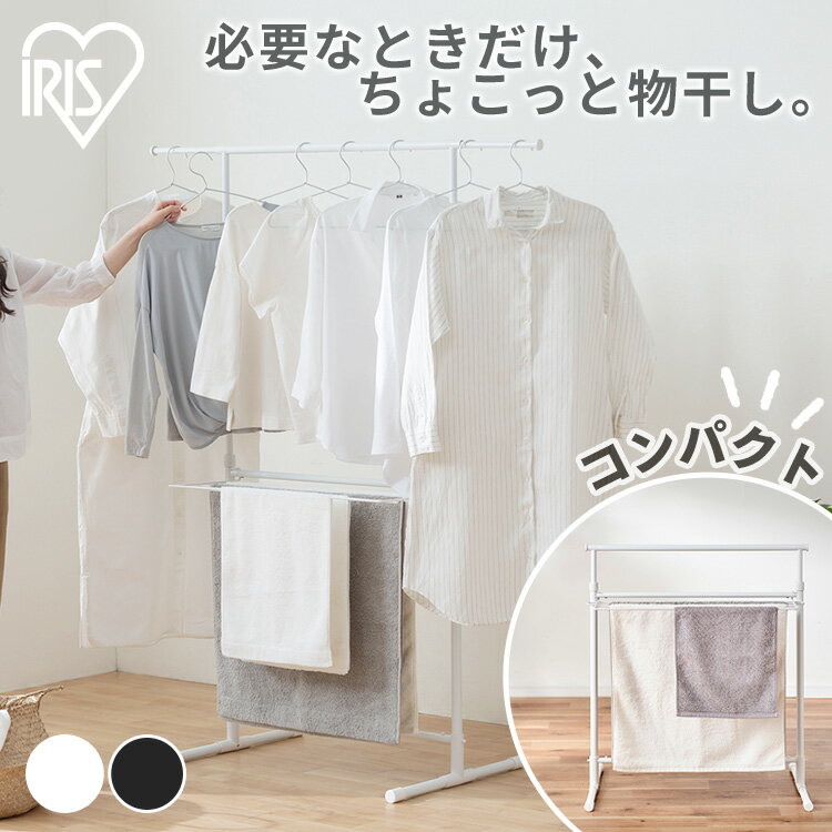 《10%OFF》物干し 室内 折りたたみ 新生活 一人暮らし 伸縮 物干し 室内用 工具不要 コンパクト ホワイト ブラック 室内物干し アイリスオーヤマ ランドリーラック 洗濯 洗濯物 衣類干し 部屋干し H-78SHN STMH-790 khg[2606SI]