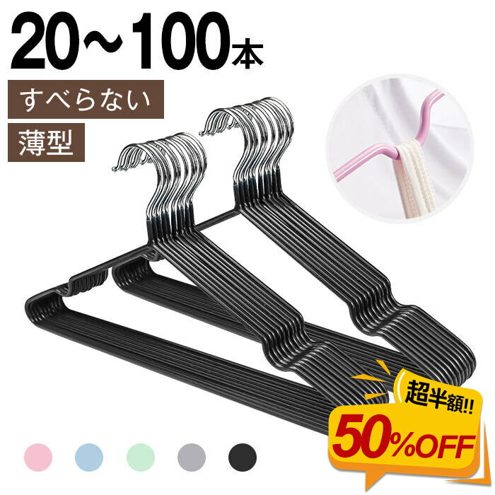 【50％OFF★更に最大300円クーポン】★最強翌日配送★ハンガー すべらない 20本 30本 50本 100本 セット 跡がつかない 肩 収納 おしゃれ ズボン スカート バスタオル スリム PVCコーティングハンガー PVC特殊ラバー加工 洗濯ハンガー 衣類ハンガー 多機能ハンガー 滑り止め