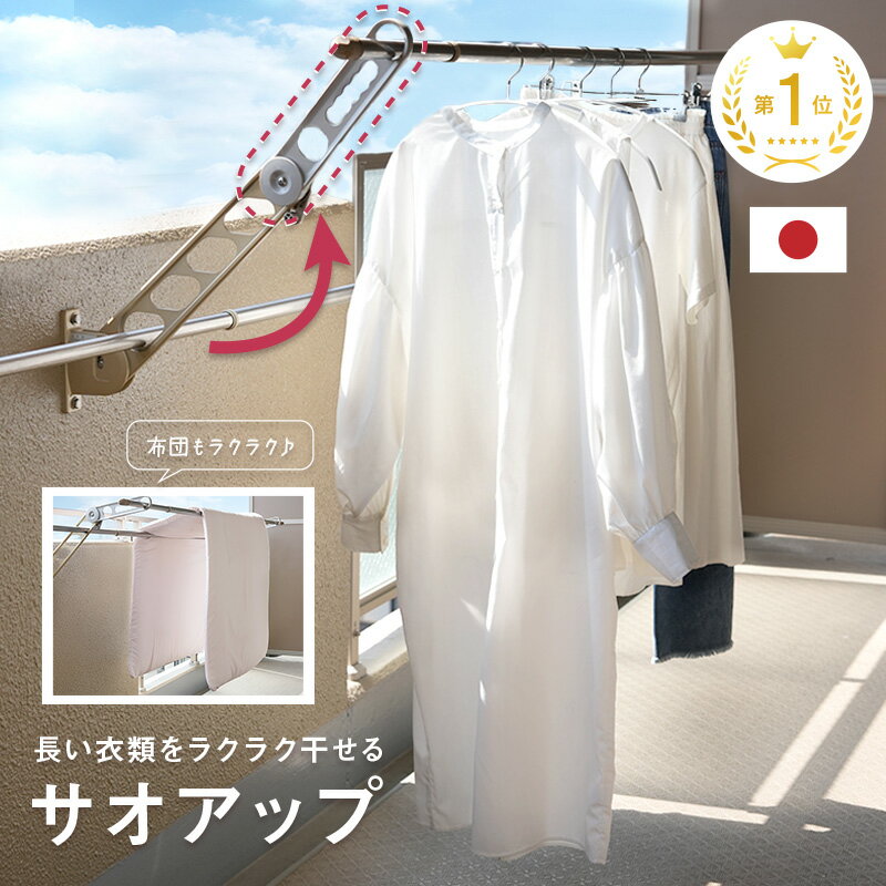 【300枚限定★40%OFF 7/11 23:59迄】 送料無料 サオアップ 物干し 高さ アップ お助け物干し 取り付け アーム 延長 物干し竿 マンション バルコニー 高さ 調節 調整 低い 耐荷重 8kg 竿掛け 洗濯物 アパート 長い 衣類 ズボ
