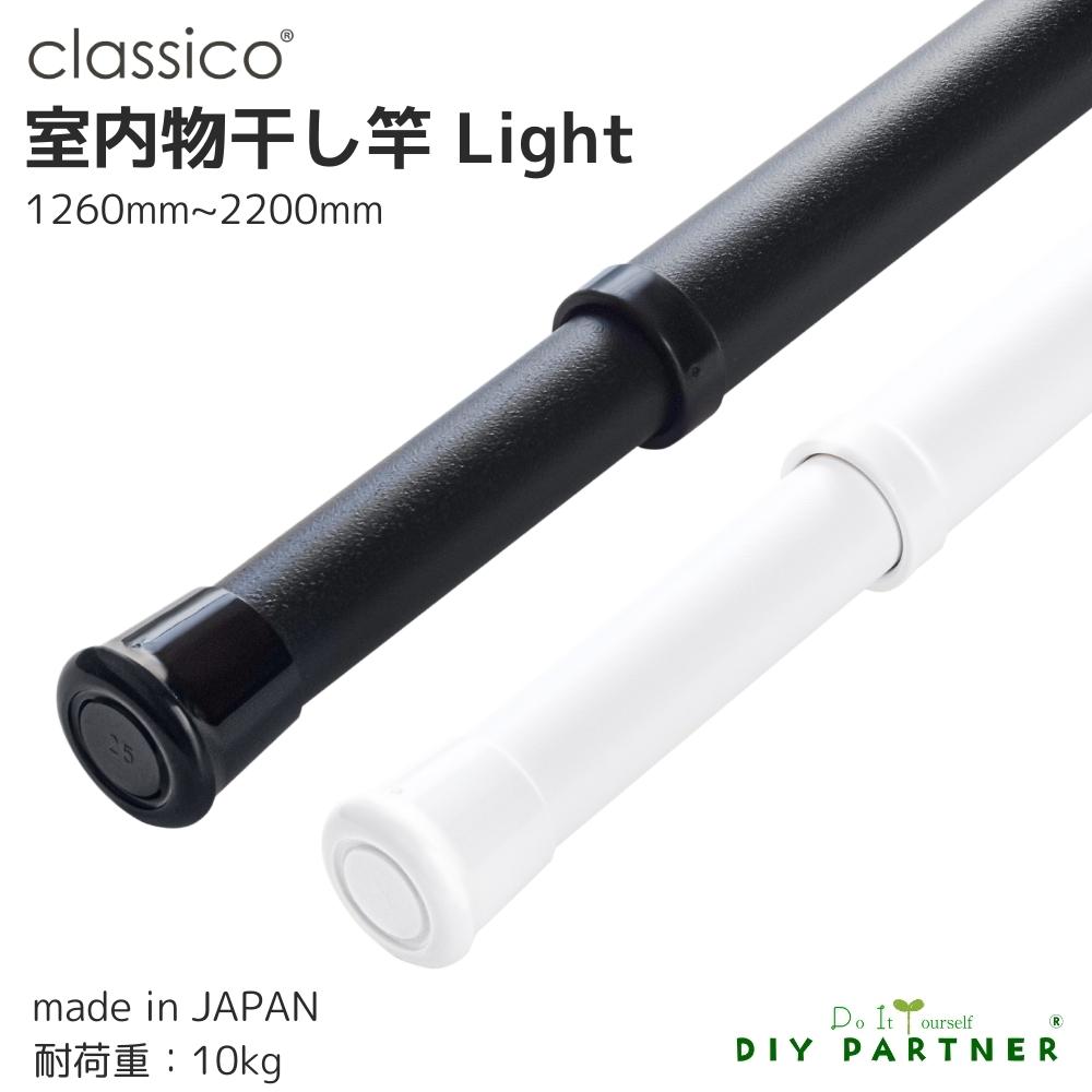 室内 物干し竿 classico light 【クラシコライト】1260mm〜2200mm 日本製 マットな質感 伸縮 室内干し おしゃれ 白 黒 部屋干し 軽量 梅雨対策