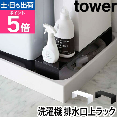 山崎実業 ランドリーラック 収納ラック ラック 棚 伸縮 伸縮式 省スペース 隙間 排水 洗濯機横 洗濯機横収納 隙間収納 すき間収納 すきま収納 ランドリー収納 yamazaki タワーシリーズ [tower タワー 伸縮洗濯機排水口上ラック 4338 4339]