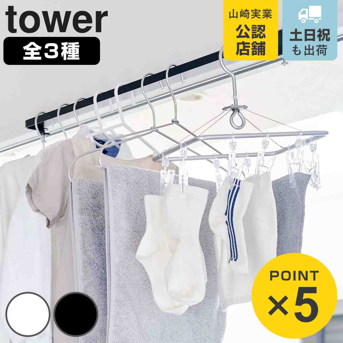 山崎実業 tower 室内物干しハンガーバー タワー （ 4903208056199 タワーシリーズ 室内物干し 物干し 室内 部屋干し 鴨居ハンガー 鴨居 ハンガー 部屋 コンパクト ワイド 洗面所 浴室扉 脱衣室 脱衣所 窓枠 ）