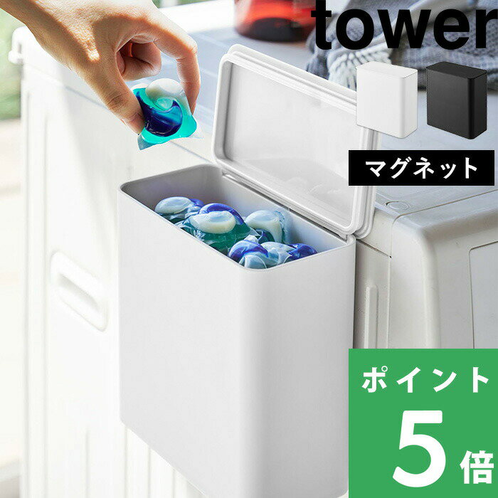 楽天SS開催中 【 山崎実業 マグネット洗濯洗剤ボールストッカー タワー 】 tower 洗濯機 磁石 マグネット マグネット収納 ランドリー収納 ラック ポケット ホルダー ボックス かご 小物入れ 洗剤 壁掛け 壁 公式 ホワイト ブラック 4266 4267 YAMAZAKI