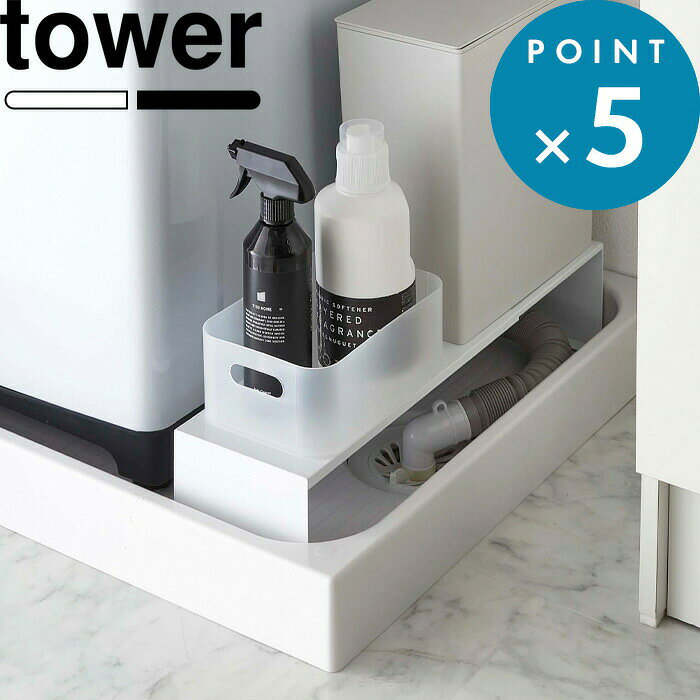 隙間収納 《 山崎実業 伸縮洗濯機隙間ラック タワー 》 tower 公式 ホワイト ブラック モノトーン 伸縮洗濯機排水口上ラック ランドリー収納 収納ラック 排水 排水口 防水パン 洗濯パン 排水ホース上 活用 洗面 洗濯機 ラック 棚 台 4338 4339 YAMAZAKI