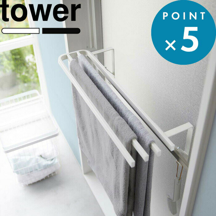 《 山崎実業 浴室扉タオル掛け上バスタオルハンガー タワー 》 tower 4枚 横から タオル掛け タオルバー 浴室扉 お風呂場 バスルーム 洗面所 タオル干し 物干し バスマット 乾燥 乾かす 干す 家族 ラック フック シンプル 公式 白 黒 5999 6000 YAMAZAKI
