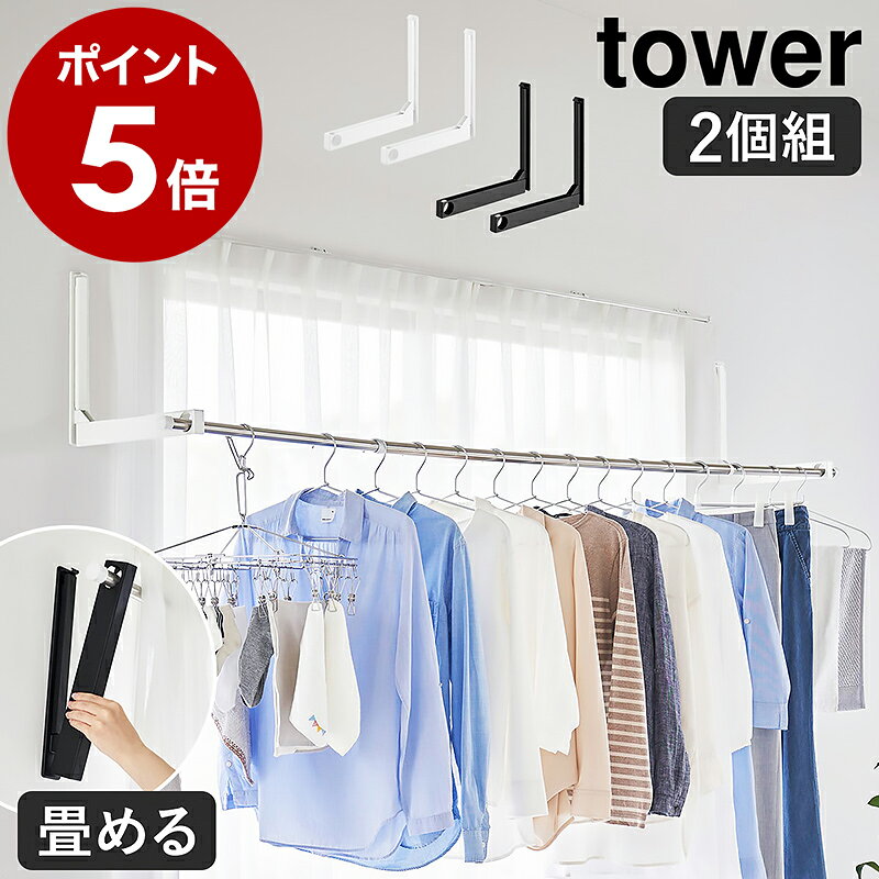 ［ ウォール折り畳み物干し竿ホルダー タワー 2個組 石こうボード壁対応 ］山崎実業 tower 部屋干し 室内干し 室内物干し 物干し 洗濯物 折りたたみ 省スペース 窓際 洗濯 洗面所 リビング 壁面 シンプル おしゃれ yamazaki 公式 ブラック ホワイト 1921 1922