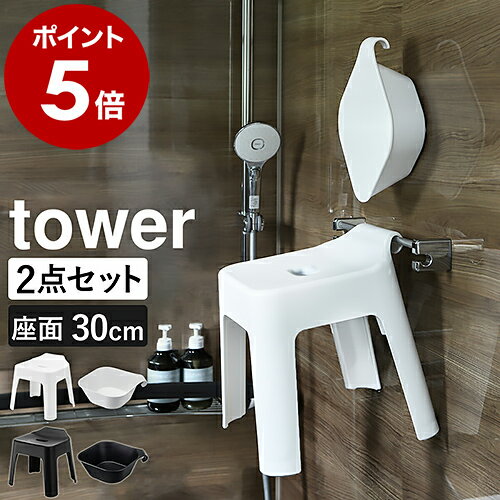 ［ 引っ掛け風呂イス SH30 + マグネット&amp;引っ掛け湯おけ セット タワー ］山崎実業 tower お風呂 椅子 高め 風呂椅子 30cm 洗面器 2点セット 湯桶 磁石 フック 壁 バスチェア 浴室 お風呂いす おしゃれ yamazaki ホワイト ブラック 5526 5527 5378 5379 タワーシリーズ