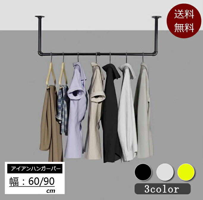 【抽選で最大100％Pバック】【当日発送】ハンギングバー 幅60/90cm 天吊り 壁付け ハンガーパイプ ハンガーラック アイアン ハンガーバー ウォールハンガー おしゃれ アンティーク調 ハンガー インテリア パイプハンガー クローゼット 収納バー 洋服 物干し