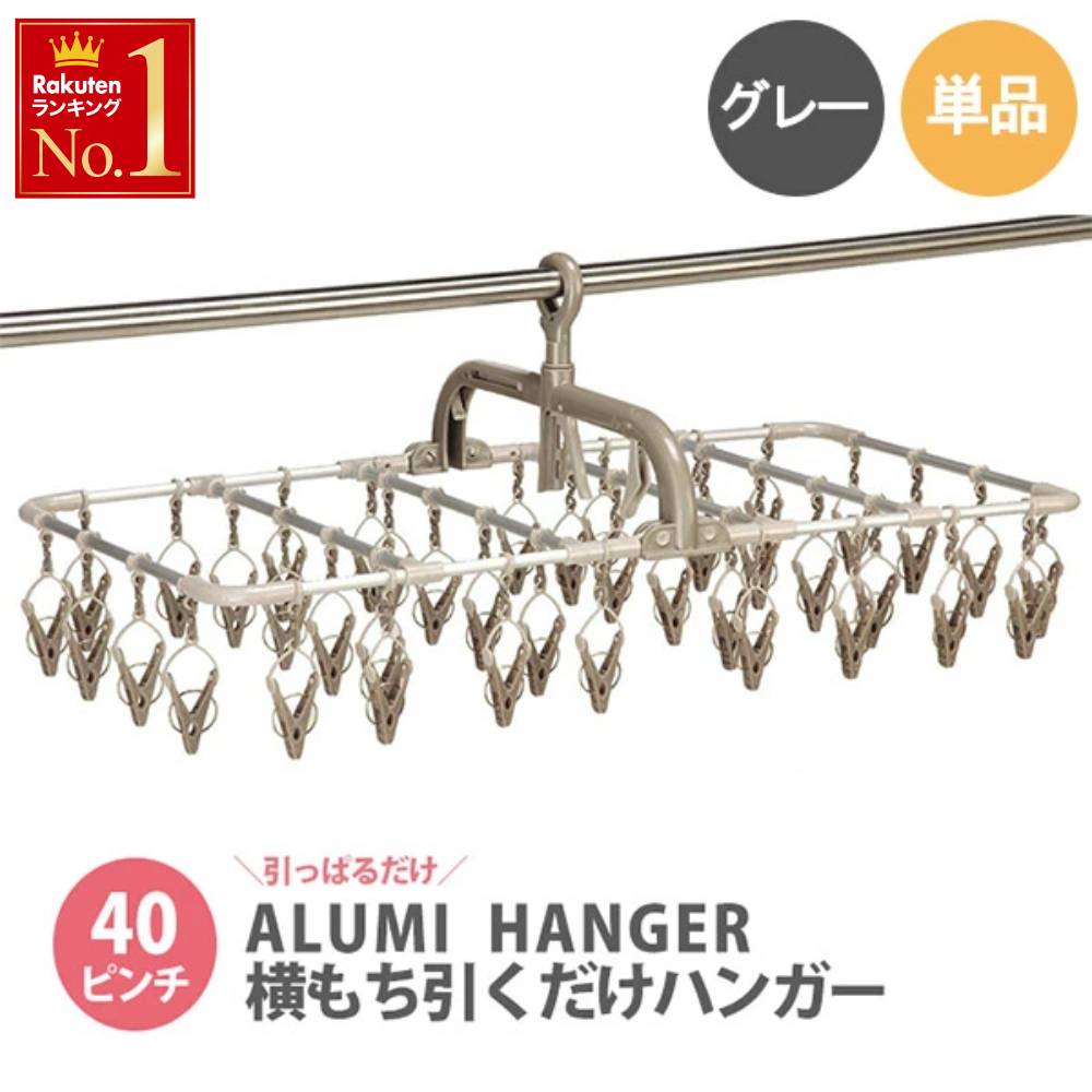 ＜残りわずか＞【限定割引クーポン】 【2個セットで1個当たり2,290円】 引っ張るだけ ハンガー 引っ張る ひっぱる だけ 簡単 アルミ 横持ちアルミハンガー 横持ち アルミハンガー 40ピンチ ツウィンモール 40P 室内干し 屋外干し 物干し フック付き 洗濯バサミ 洗濯ばさみ洗