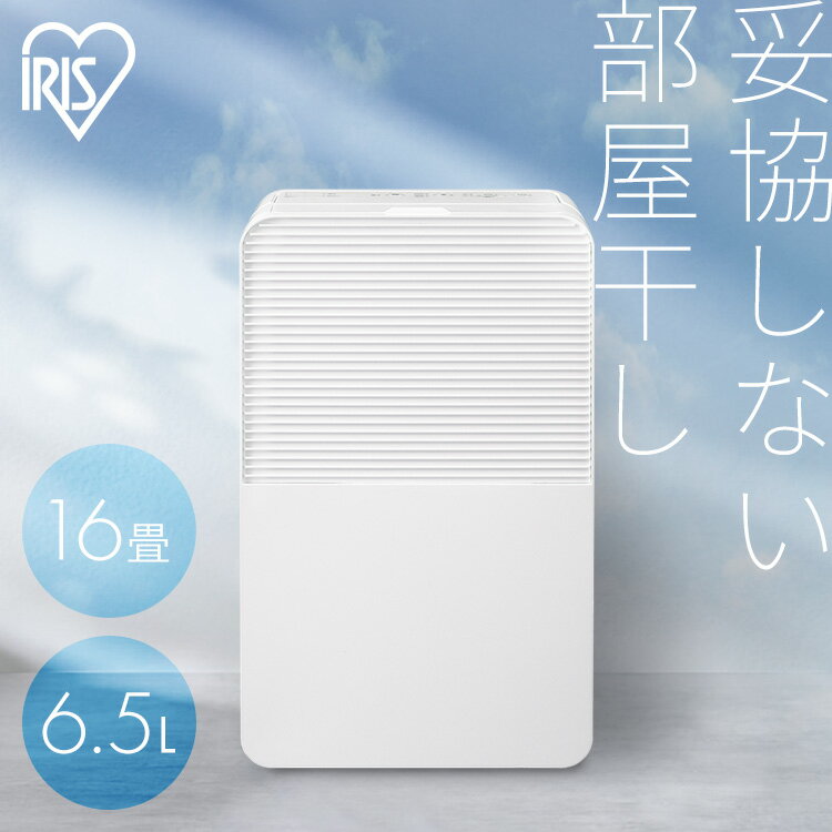 【選べる物干しセット】 除湿機 アイリスオーヤマ 衣類乾燥除湿機 コンプレッサー式 省エネ パワフル除湿 6.5L/日 室内物干し 折りたたみ 窓枠物干し 洗濯物干し 部屋干し 梅雨 除湿器 IJC-R65 STMX-920 MW-260NR *