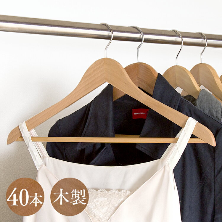 【40本セット】 ハンガー 木製 おしゃれ 木製ハンガー ハンガー 木製 洗濯 スリム 衣類収納 洗濯物 物干し 新生活 木目 クローゼット ロッカー 業務用 ショップ おしゃれ インテリア コート アイリスオーヤマ MH-5P
