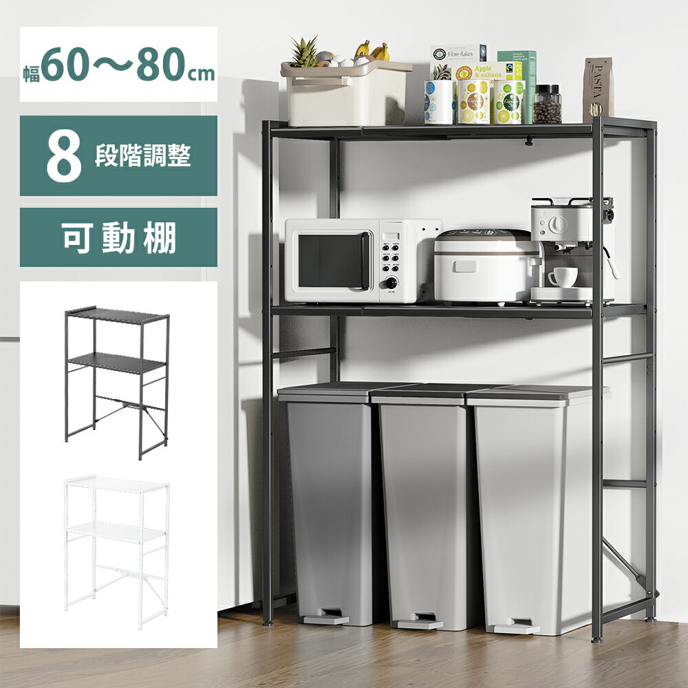 【クーポン利用で6999円★即日発送】【楽天1位】レンジ台 ゴミ箱上ラック レンジラック 伸縮 幅60 幅80cm【横幅伸縮60～80cm 高さ125cm】 8段階調節 キッチンラック 炊飯器ラック 可動棚 レンジボード 洗濯機ラック オープンラック 食器棚 おしゃれ 送料無料
