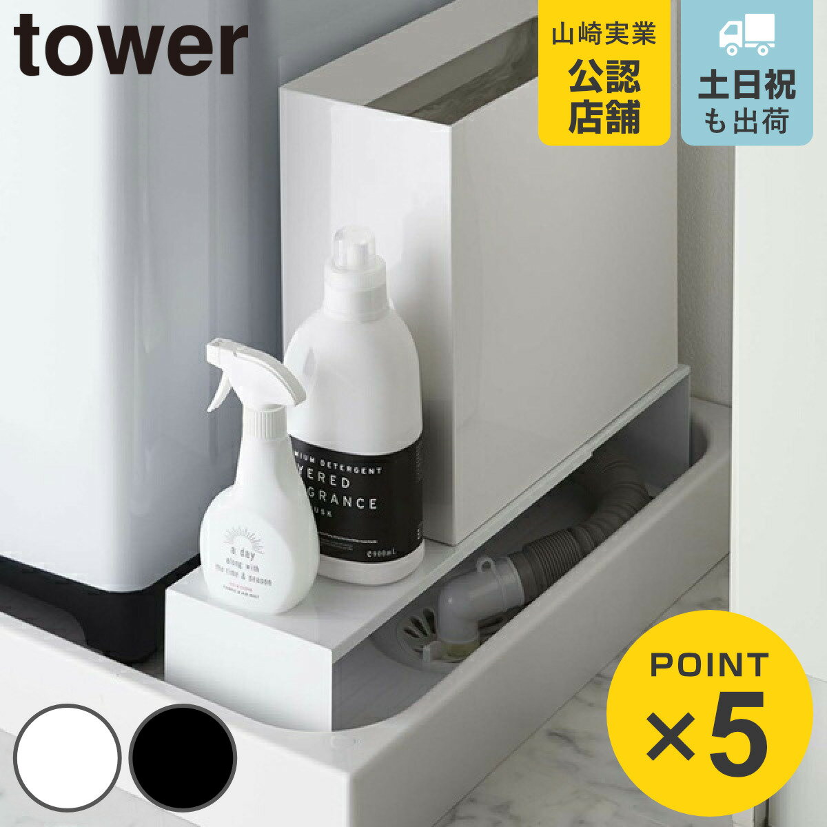 山崎実業 tower 伸縮洗濯機排水口上ラック タワー （ 4903208043380 タワーシリーズ ラック 隙間収納 伸縮 洗濯機隙間ラック 伸縮ラック スリム 幅15cm ランドリー収納 すき間収納 洗濯機横 洗濯機 整理棚 ）
