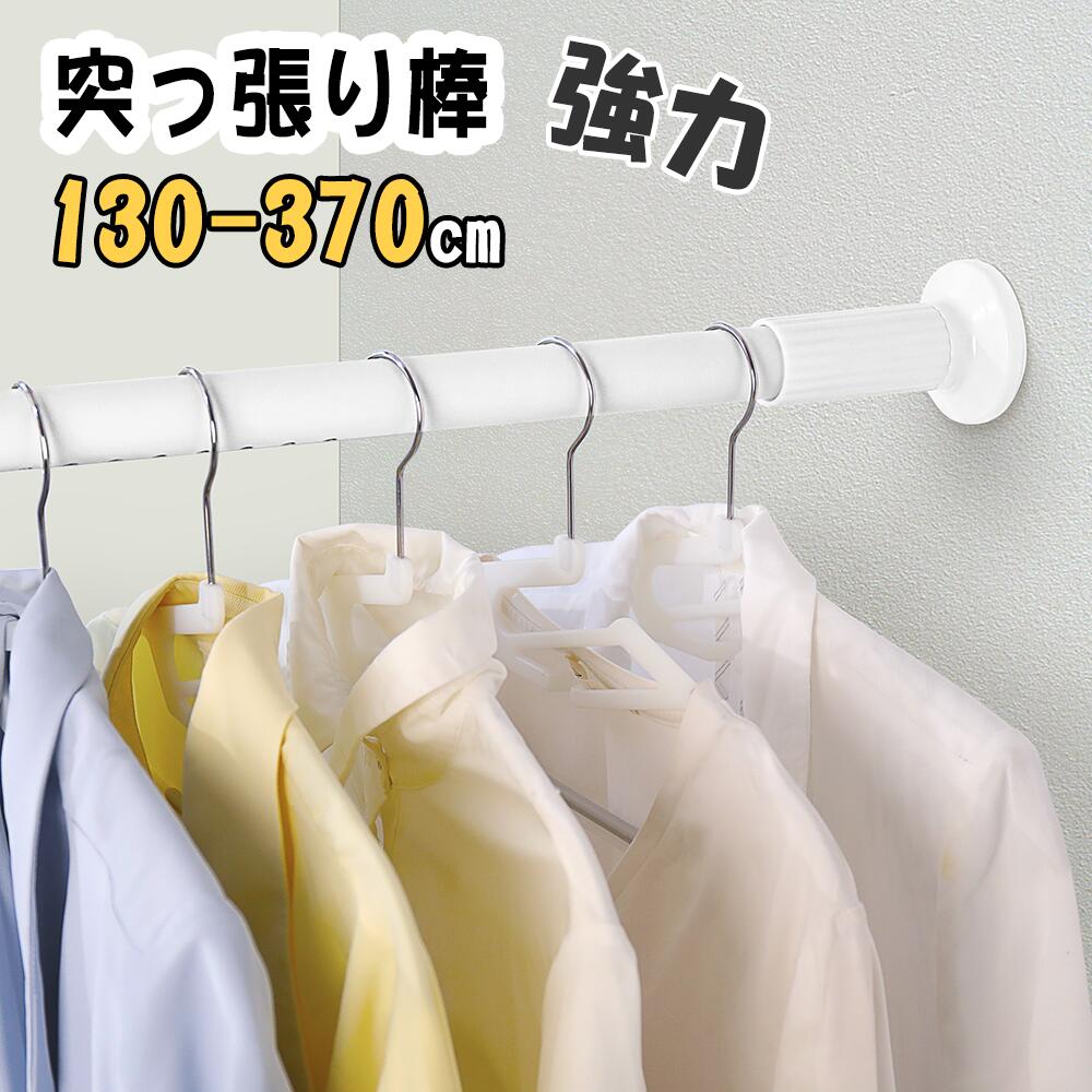 【先着樣クーポンで3680円!】突っ張り棒 強力 370cm つっぱり棒 伸縮棒 強負荷 ものほし竿 ドリル不要 物干し竿 洗濯物干し 布団干し 室内 屋外 調節簡単 耐荷重30~10kg 直径32mm 送料無料