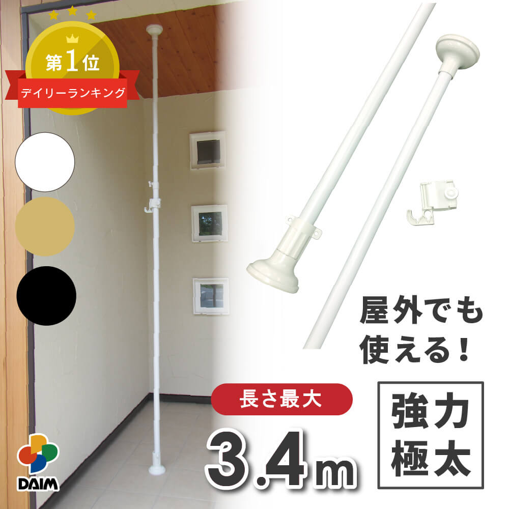 daim エクステリアポール 2.0m〜3.4m(ショートフック1個付) ホワイト ウッド ブラック 突っ張り棒 3m 2m 縦 つっぱり棒 ツッパリ棒 天井突っ張り つっぱりポール つっぱり物干し 屋外