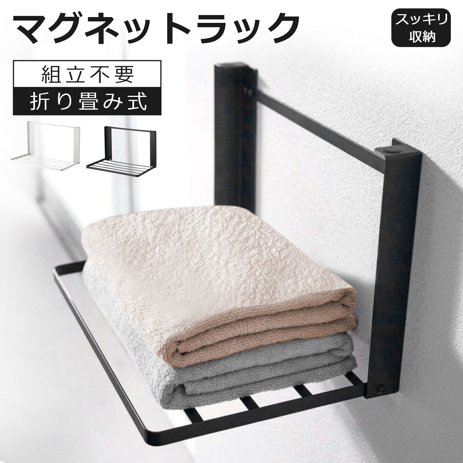 【抽選で最大100％Pバック】【当日発送】洗濯機 マグネット 折り畳み棚 タオルハンガー 組立不要 タオルラック 壁掛け スタンド 洗濯機周り 収納アイデア 服 タオル掛け 冷蔵庫など 横 タオル置き 室内干し 磁石 タオルハンガー タオルホルダー タオルバー