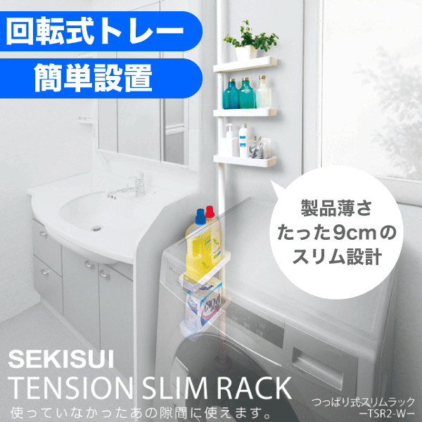 ＼レビューで1000円クーポン!／ カンタン設置！ 使い方自在！ つっぱり式スリムラック
