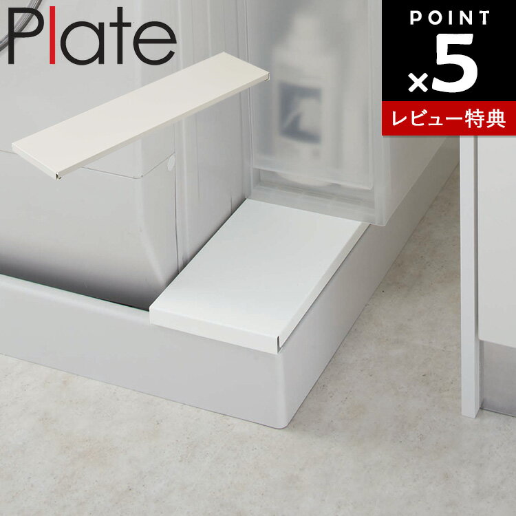 【レビュー特典あり】[ Plate 洗濯機防水パン上ラック プレート ホワイト 4968 ] 山崎実業 洗濯機 ラック 防水パン 防水パンラック 棚 防水 隙間 洗濯機横 洗面 薄型 ランドリー 防水パントレー 収納棚置き 目隠し 埃対策 埃除け ほこり 省スペース シンプル ホース カバー