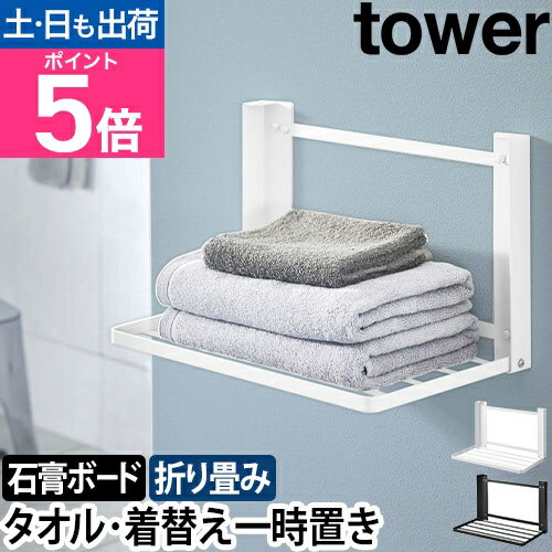 山崎実業 タワー 棚 石膏ボード 石こうボード壁対応 折り畳み棚 8142 8143 折りたたみ棚 タオルラック タオル置き タオルハンガー ウォールラック ランドリーラック 洗面所 脱衣 所 壁付け スリム 壁掛け tower 壁面収納 yamazaki タワーシリーズ