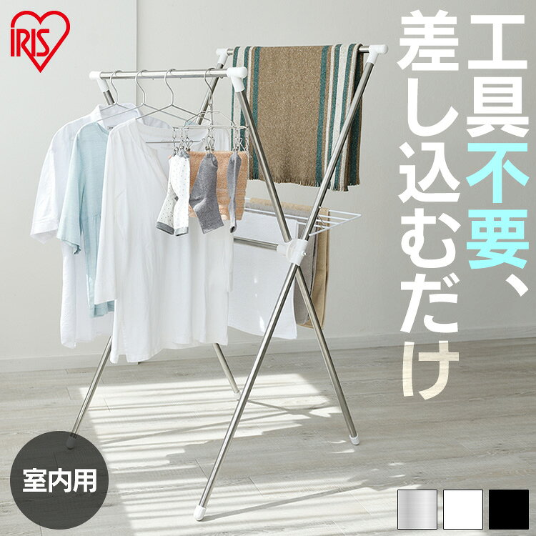 ≪ポイント10倍★13日9:59まで≫室内物干し 折りたたみ コンパクト 収納 省スペース ステンレス 丈夫 サビにくい 組立簡単 工具不要 タオルハンガー 布団干し 洗濯物干し 物干し 室内 部屋干し 梅雨 花粉 一人暮らし アイリスオーヤマ H-70XN STMX-770