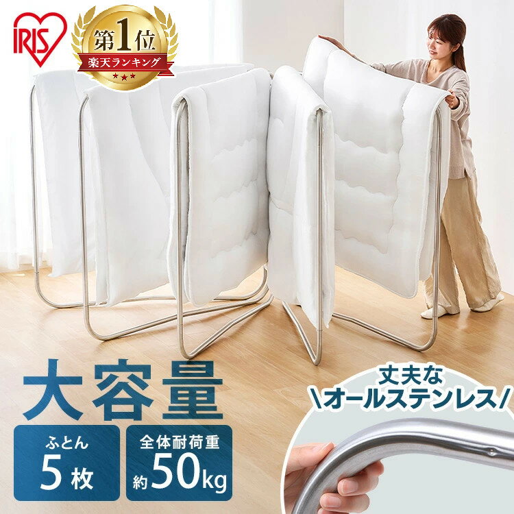 布団干し 物干し 屋外 ステンレススタンド 5枚干し ASF-5R 洗濯干し 物干し竿 オールステンレス ステンレス ふとん干し ふとん 布団 フトン干し スタンド 5枚 五枚 屋外 ベランダ 収納 コンパクト 洗濯物 アイリスオーヤマ